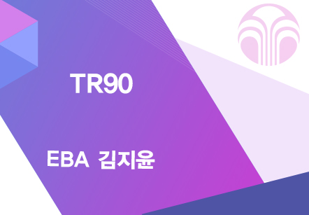[08/25] EBA 김지윤 - TR90
