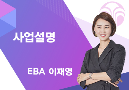 [08/26] EBA 이재영 - 사업설명
