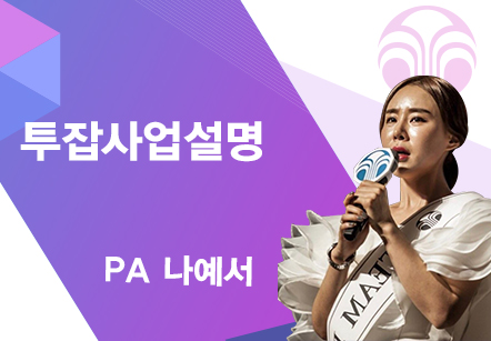 [08/26] PA 나예서 - 투잡사업설명