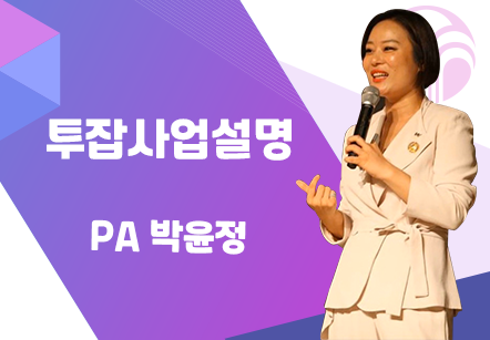 [09/02] PA 박윤정 - 투잡사업설명
