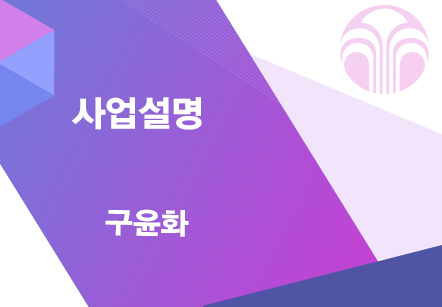 [09/08] 구윤화 - 사업설명