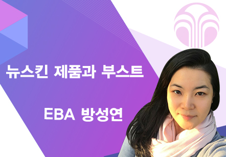 [09/09] EBA 방성연 - 뉴스킨 제품과 부스트