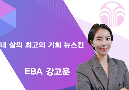 [09/10] EBA 강고운 -  내 삶의 최고의 기회 뉴스킨