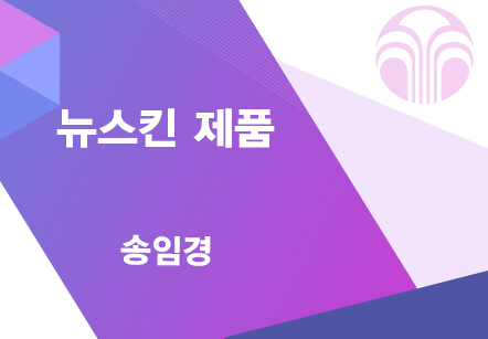 [09/11] 송임경 - 파마넥스 제품