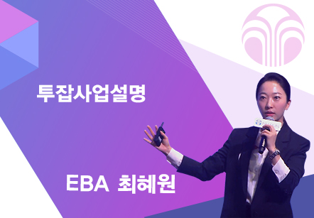 [09/15] EBA 최혜원 - 사업설명