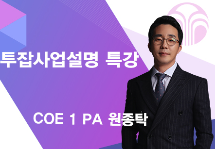 [09/16] COE 1 PA 원종탁 - 투잡사업설명특강