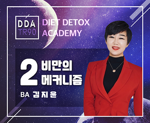 [08/13] EBA 김지윤 - DDA 제 2강 - 비만의 메커니즘