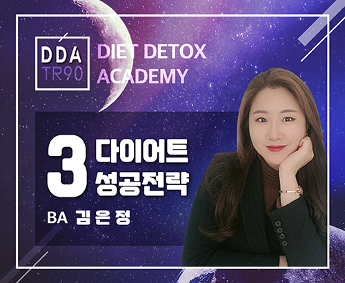 [08/20] BA 김은정 - DDA 제 3강 - 다이어트 성공전략