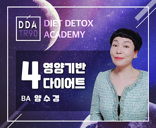 [08/27] BA 양수경 - DDA 제 4강 - 영양기반 다이어트