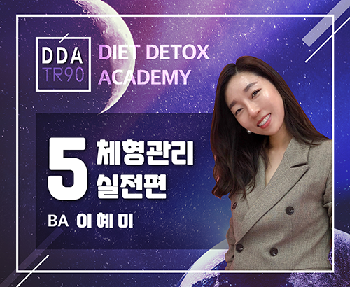 [09/03] BA 이혜미 - DDA 제 5강 - 체형관리 실전편