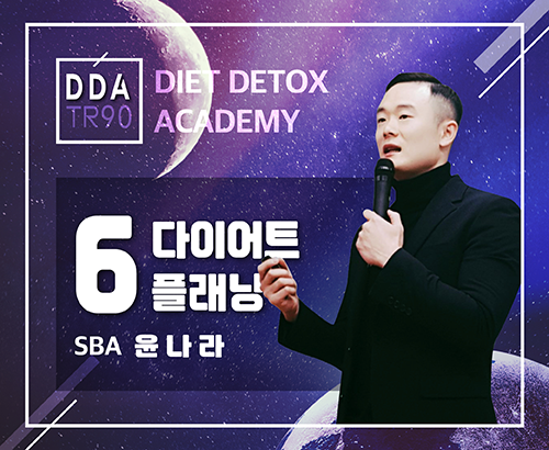 [09/10] SBA 윤나라 - DDA 제 6강 - 다이어트 플래닝