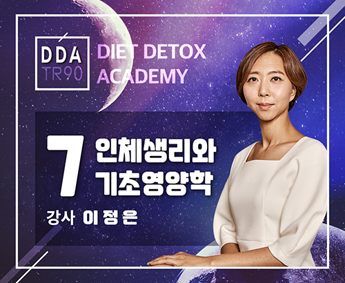 [09/17] 이정은 강사 - DDA 제 7강 - 인체 생리와 기초 영양학