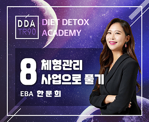 [09/24] EBA 한문희 - DDA 제 8강 - 체형관리사업으로 풀기