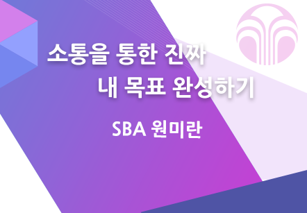 [10/02] SBA 원미란 - 소통을 통한 진짜 내 목표 완성하기