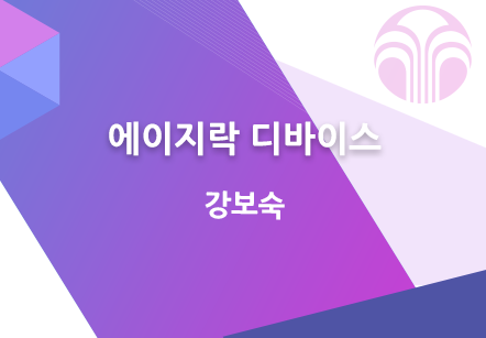 [10/06] 강보숙 - 에이지락 디바이스