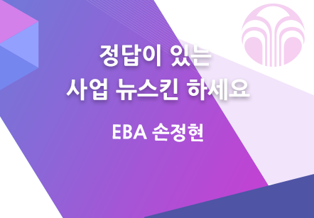 [10/07] EBA 손정현 - 정답이 있는 사업 뉴스킨 하세요
