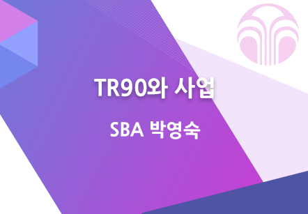 [10/08] SBA 박영숙 - TR90와 사업