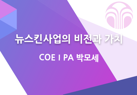 [10/01] COEⅠPA 박모세 - 뉴스킨사업의 비전과 가치