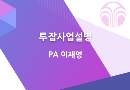 [10/05] PA 이재영 - 투잡사업설명