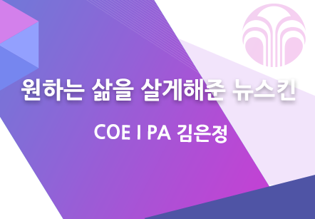 [10/13] COE I PA 김은정 - 원하는 삶을 살게해준 뉴스킨