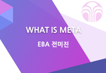 [10/14] EBA 전미진 - WHAT IS META