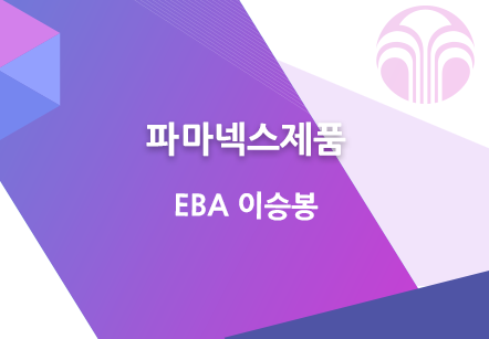[10/15] EBA 이승봉 - 파마넥스제품