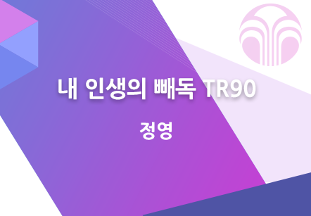 [10/18] 정영 - 내 인생의 빼독 TR90