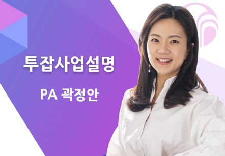 [10/19] PA 곽정안 - 투잡사업설명