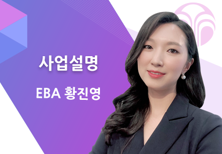 [10/21] EBA 황진영 - 사업설명
