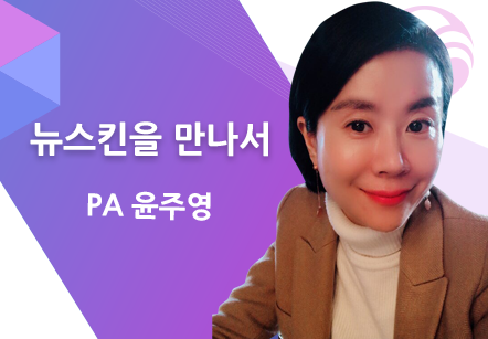 [10/21] PA 윤주영 - 뉴스킨을 만나서