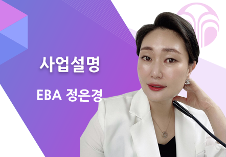 [10/23] EBA 정은경 - 사업설명
