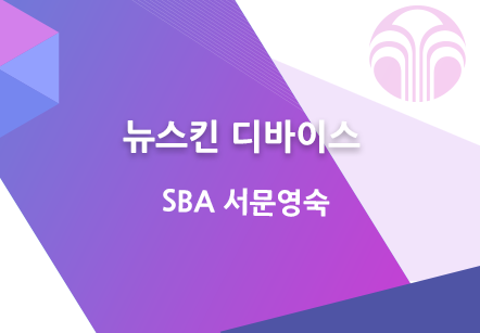 [10/25] SBA 서문영숙 - 뉴스킨 디바이스