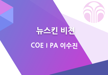 [10/26] COEⅠPA 이수진 - 뉴스킨 비젼
