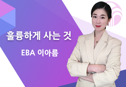 [10/28] EBA 이아름 - 훌륭하게 사는 것
