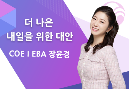 [10/28] COEⅠEBA 장윤경 - 더 나은 내일을 위한 대안