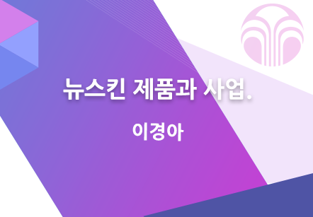 [10/29] 이경아 - 뉴스킨 제품과 사업