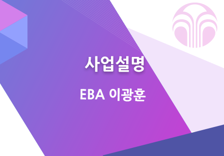 [10/30] EBA 이광훈 - 사업설명