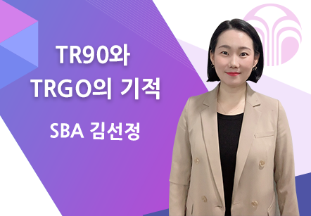 [11/01] SBA 김선정 - TR90와 TRGO의 기적