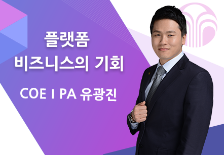 [11/02] COEⅠPA 유광진 - 플랫폼 비즈니스의 기회