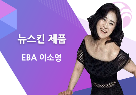 [11/03] EBA 이소영 - 뉴스킨 제품