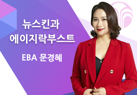 [11/05] EBA 문경혜 - 뉴스킨과 에이지락부스트