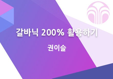 [11/10] 권이슬 - 갈바닉 200% 활용하기