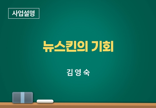[11/11] 김영숙 - 뉴스킨의 기회