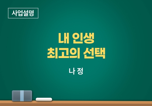 [11/13] 나정 - 내 인생 최고의 선택