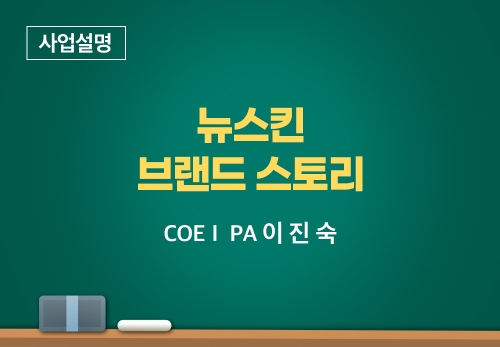[11/15] COEⅠ PA 이진숙 - 뉴스킨 브랜드 스토리