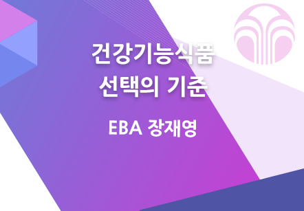 [11/17] EBA 장재영 - 건강기능식품 선택의 기준