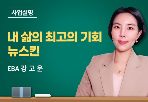 [11/18] EBA강고운 - 내 삶의 최고의 기회 뉴스킨