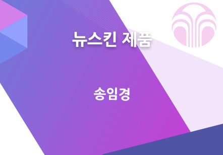 [11/19] 송임경 - 뉴스킨 제품
