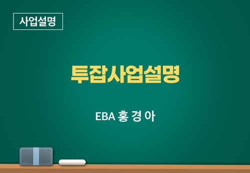 [11/23] EBA홍경아 - 투잡사업설명