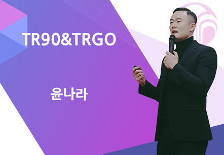 [11/26] 윤나라 - TR90&TRGO